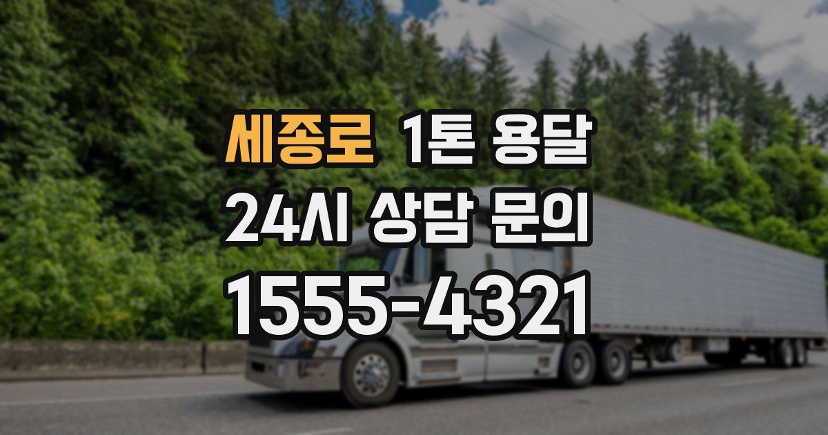 세종로 1톤 용달