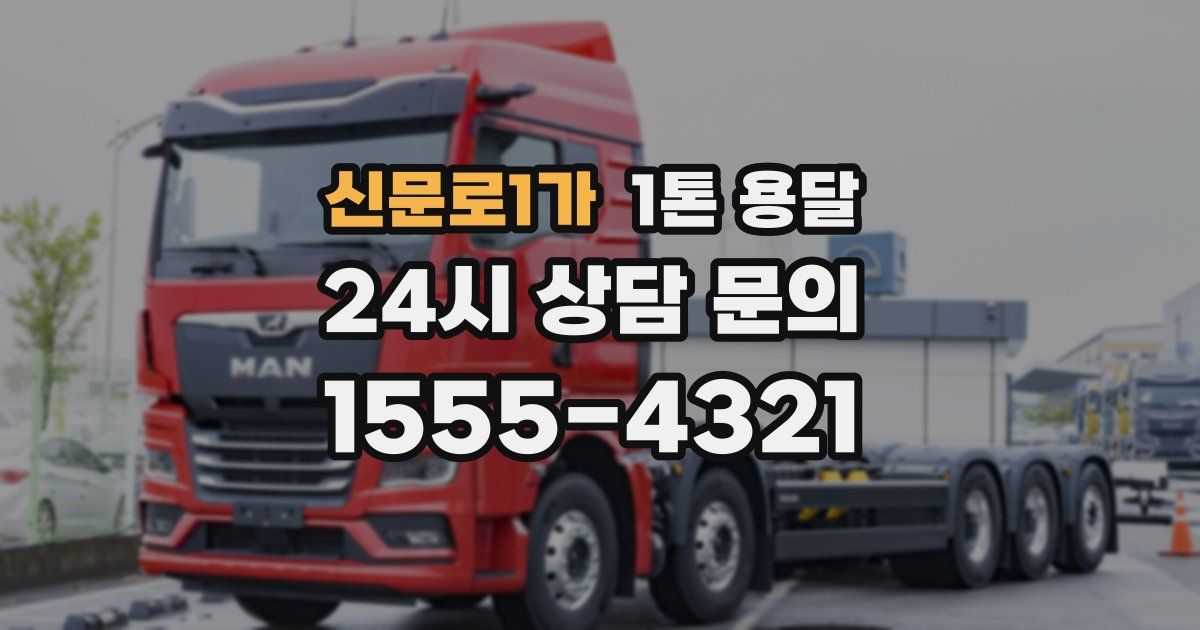 신문로1가 1톤 용달