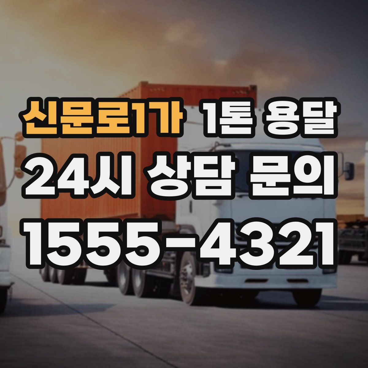 신문로1가 1톤 용달