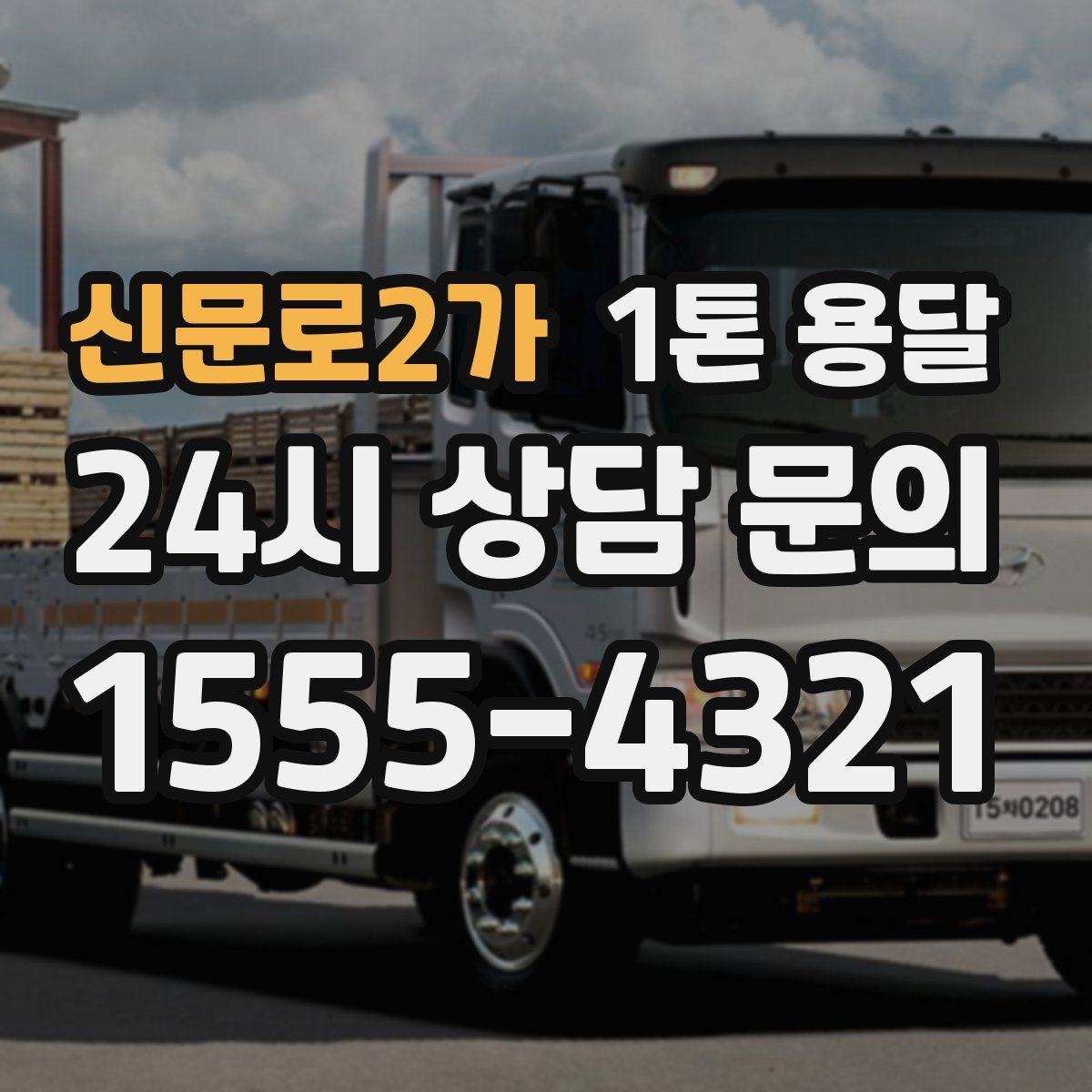 신문로2가 1톤 용달
