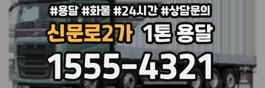 신문로2가 1톤 용달
