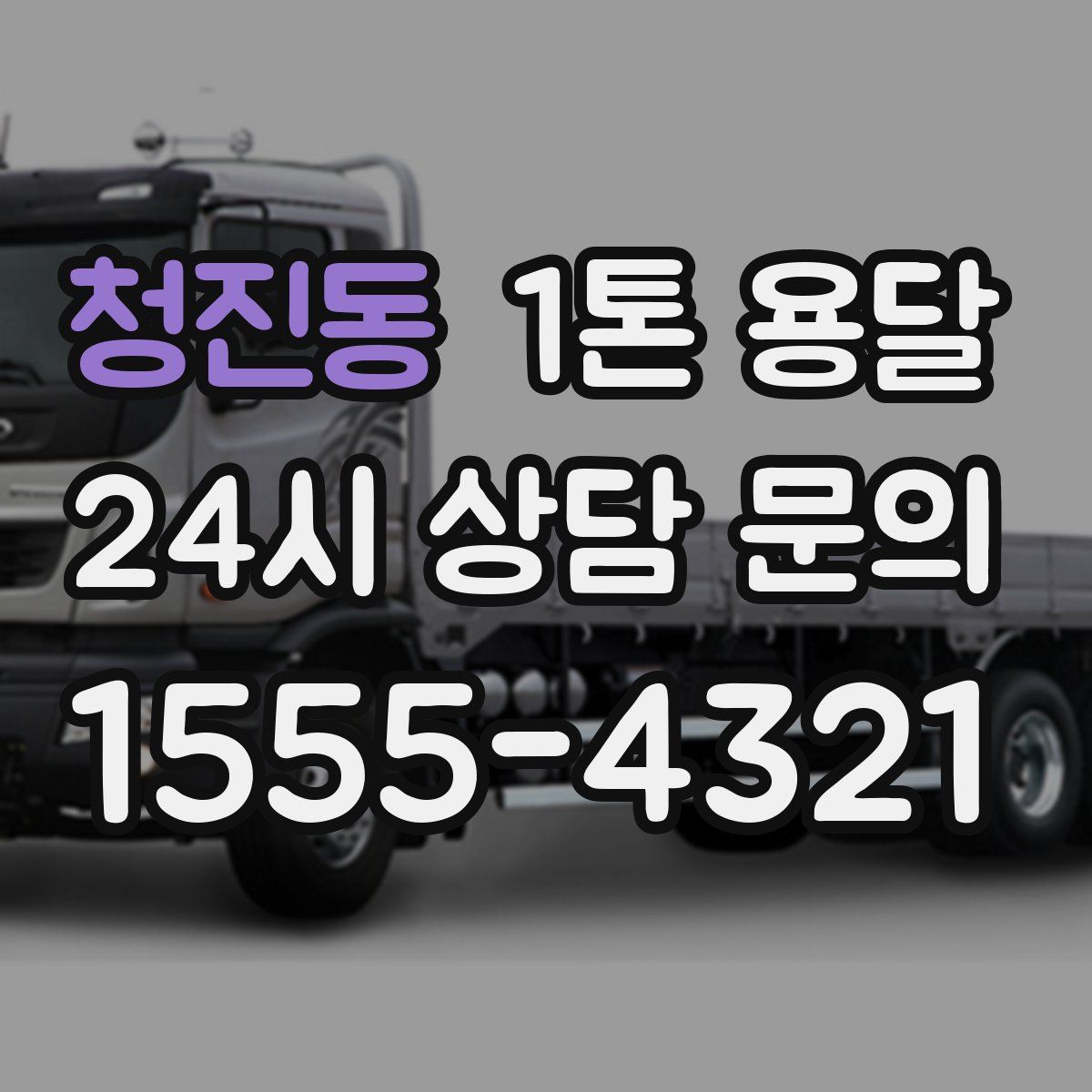 청진동 1톤 용달