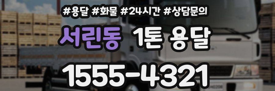 서린동 1톤 용달