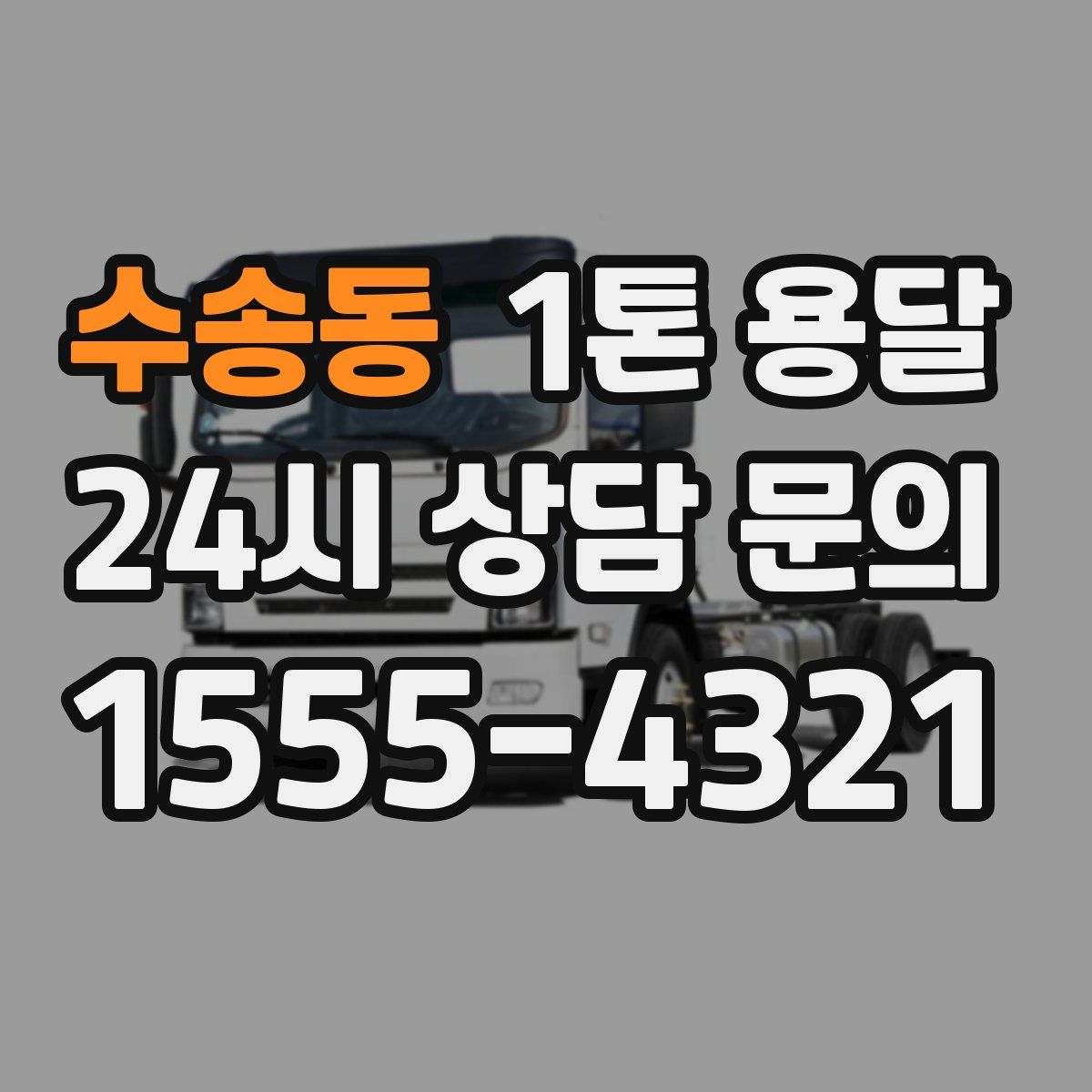 수송동 1톤 용달
