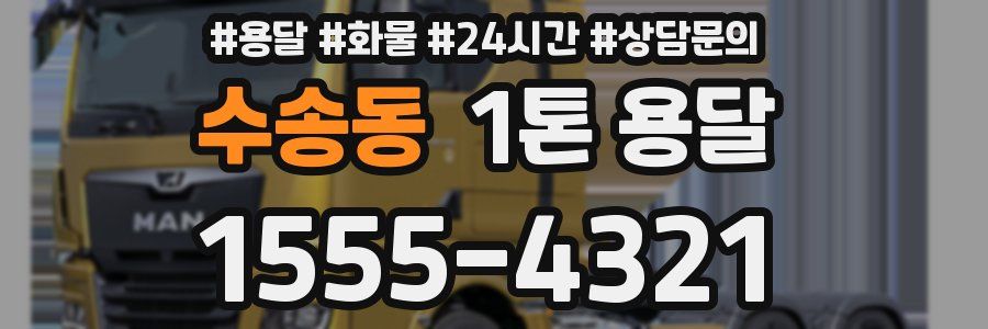 수송동 1톤 용달