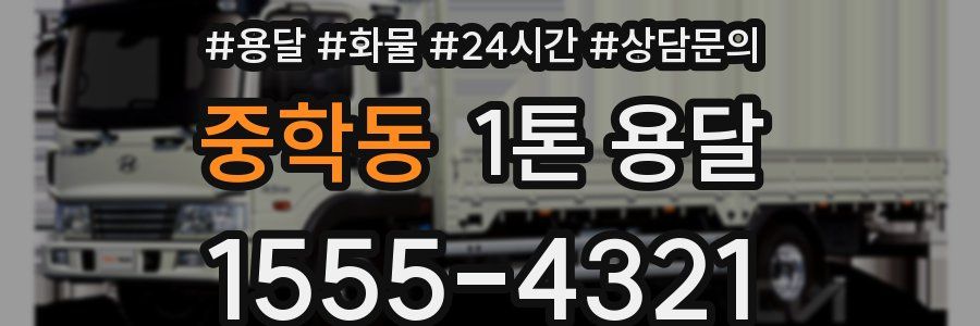 중학동 1톤 용달