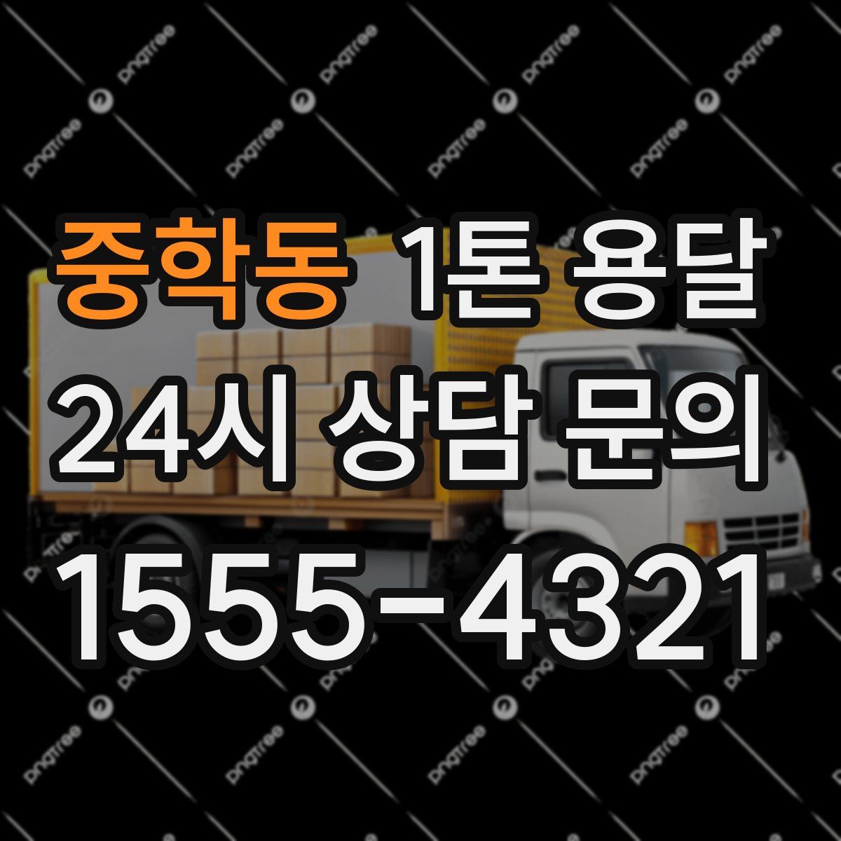 중학동 1톤 용달