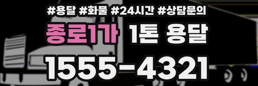 종로1가 1톤 용달