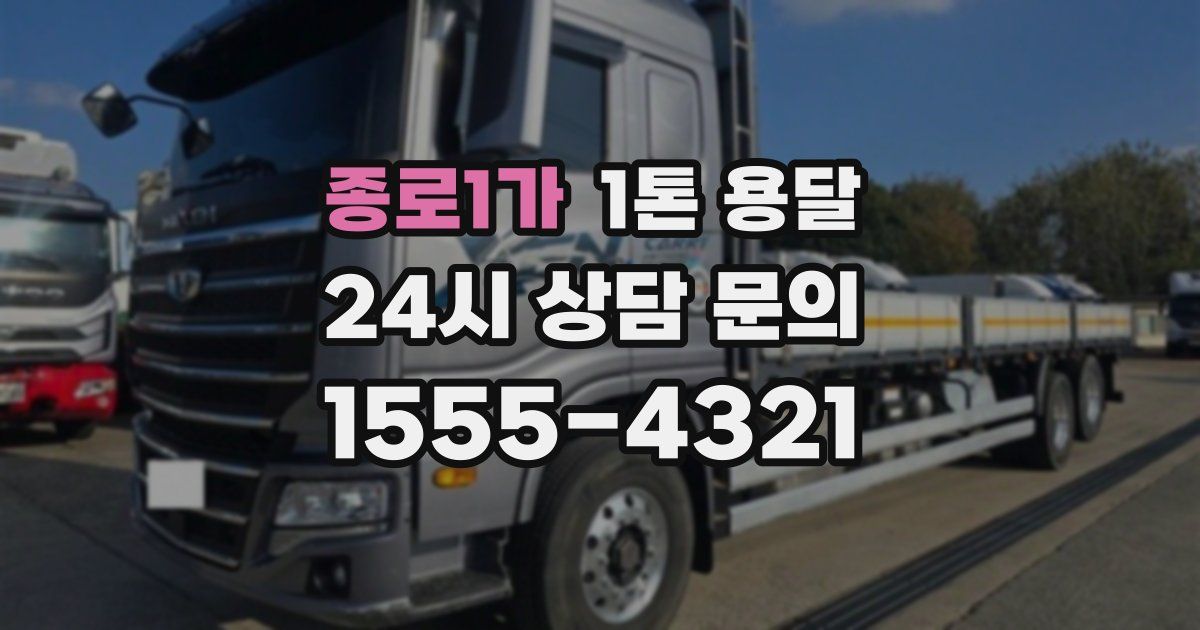 종로1가 1톤 용달
