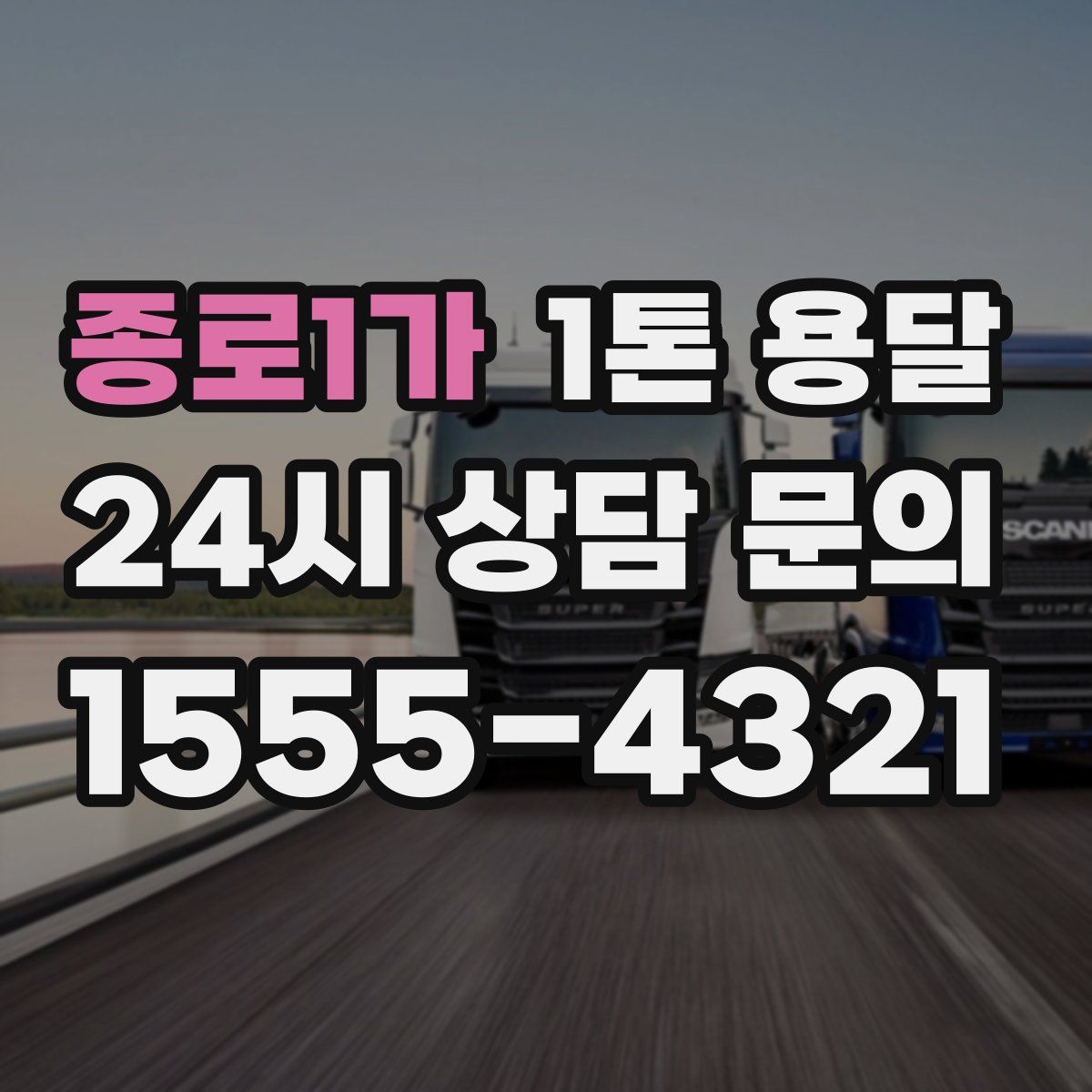 종로1가 1톤 용달