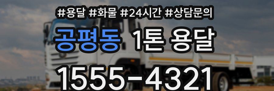 공평동 1톤 용달