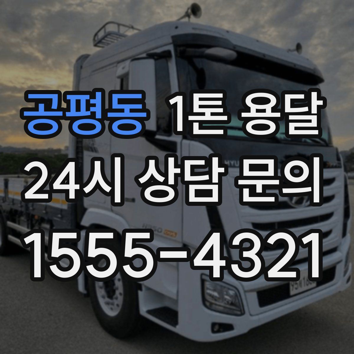 공평동 1톤 용달
