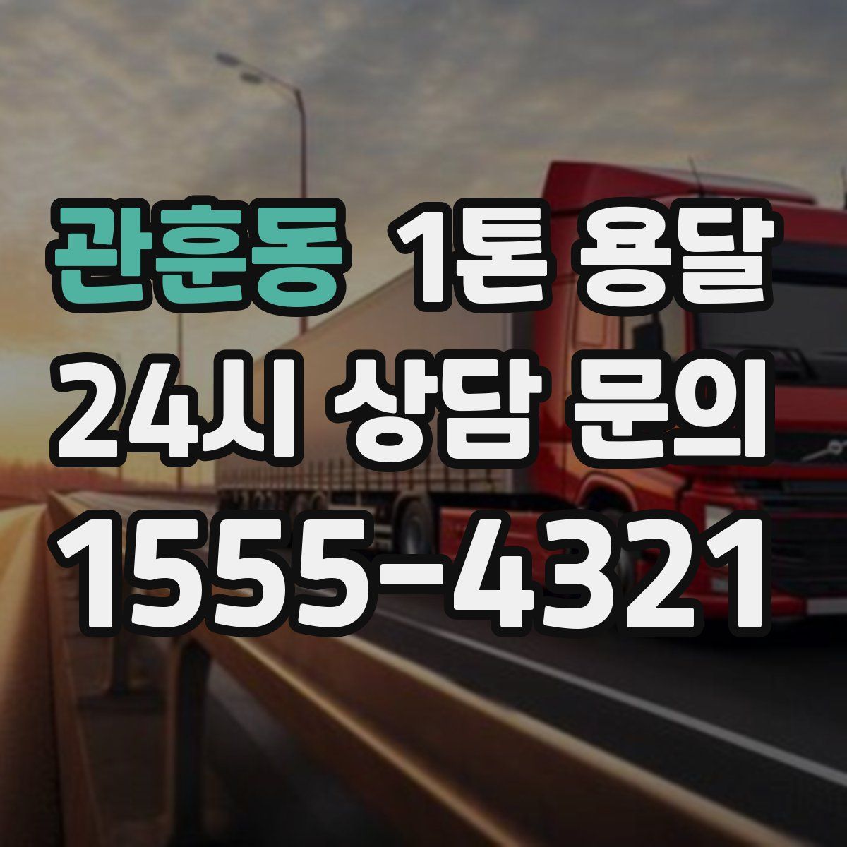관훈동 1톤 용달