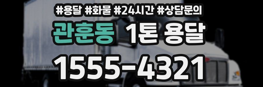 관훈동 1톤 용달