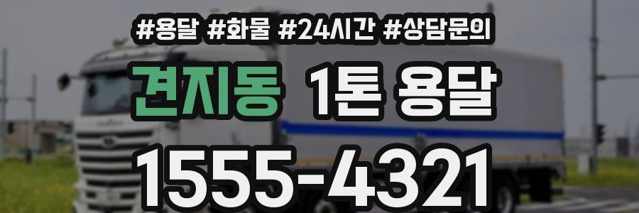 견지동 1톤 용달