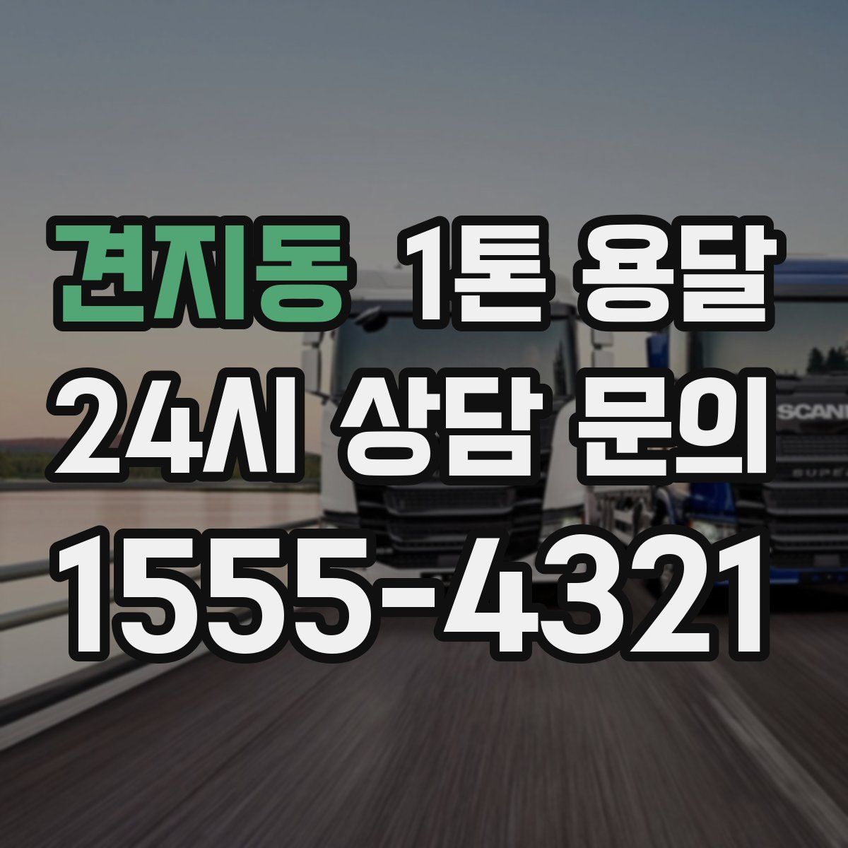 견지동 1톤 용달