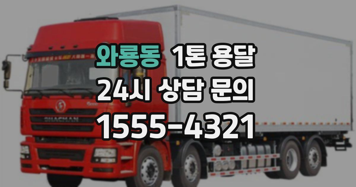 와룡동 1톤 용달