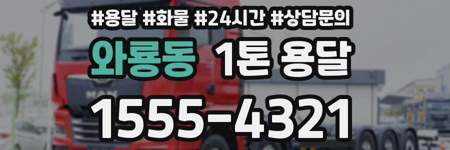 와룡동 1톤 용달