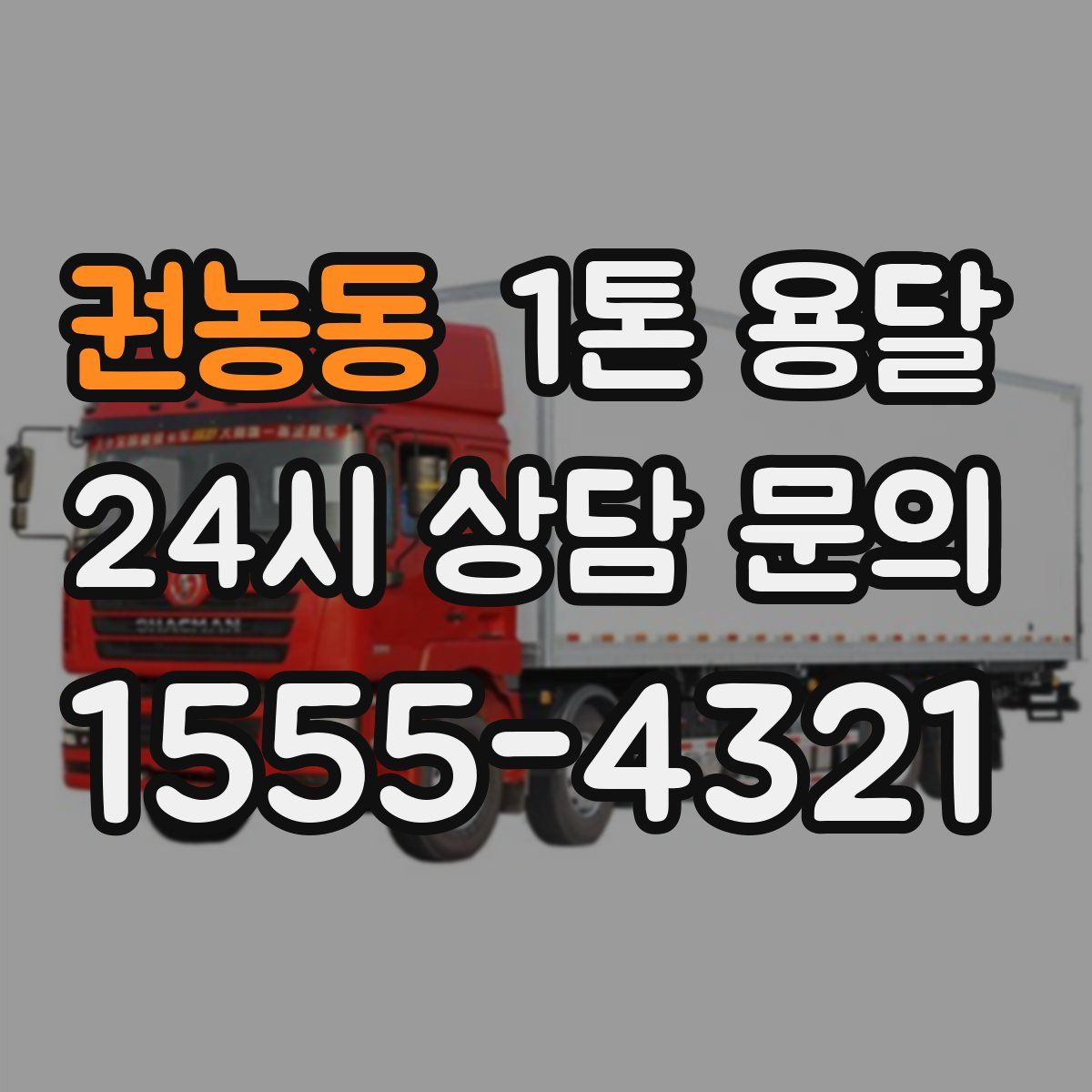 권농동 1톤 용달
