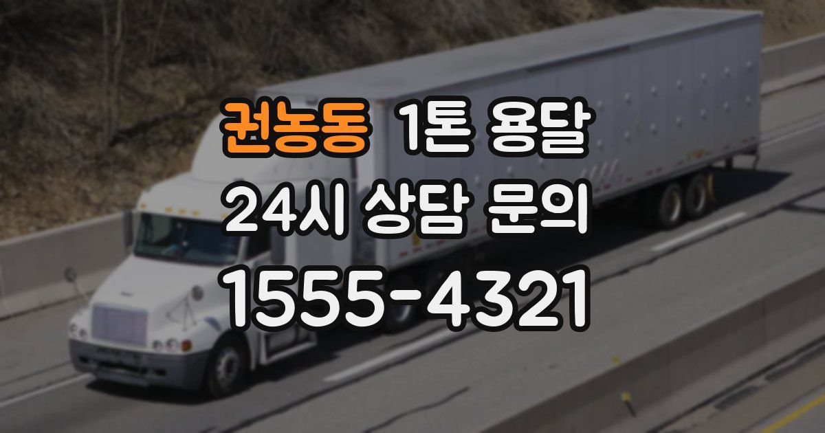 권농동 1톤 용달