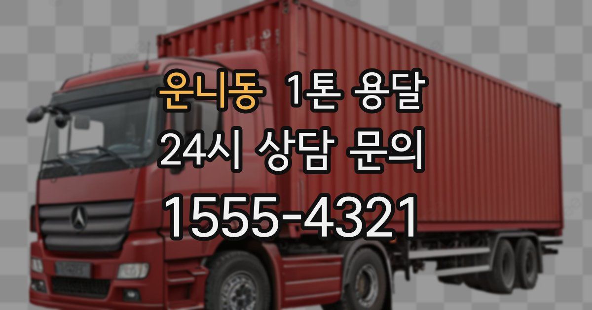 운니동 1톤 용달