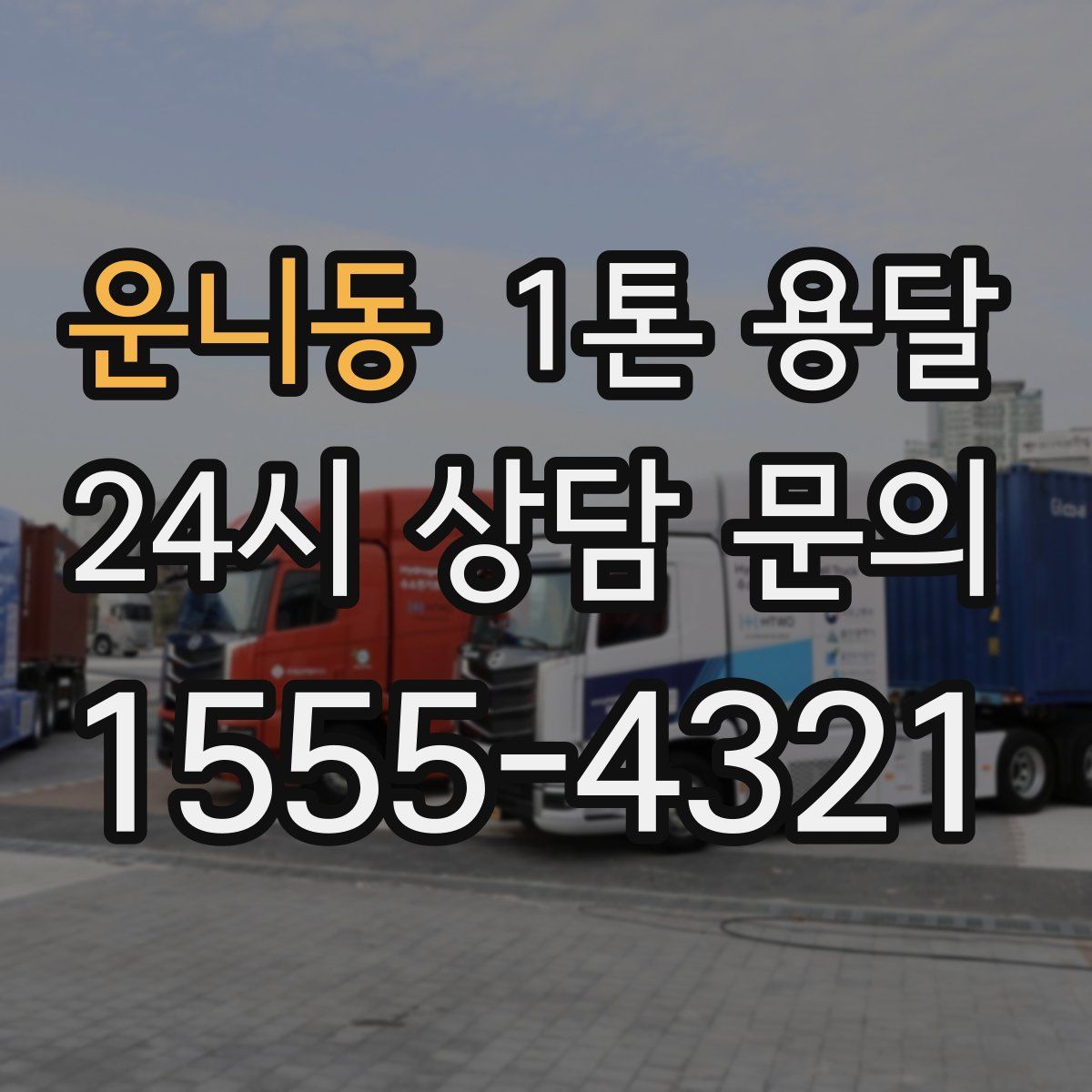 운니동 1톤 용달