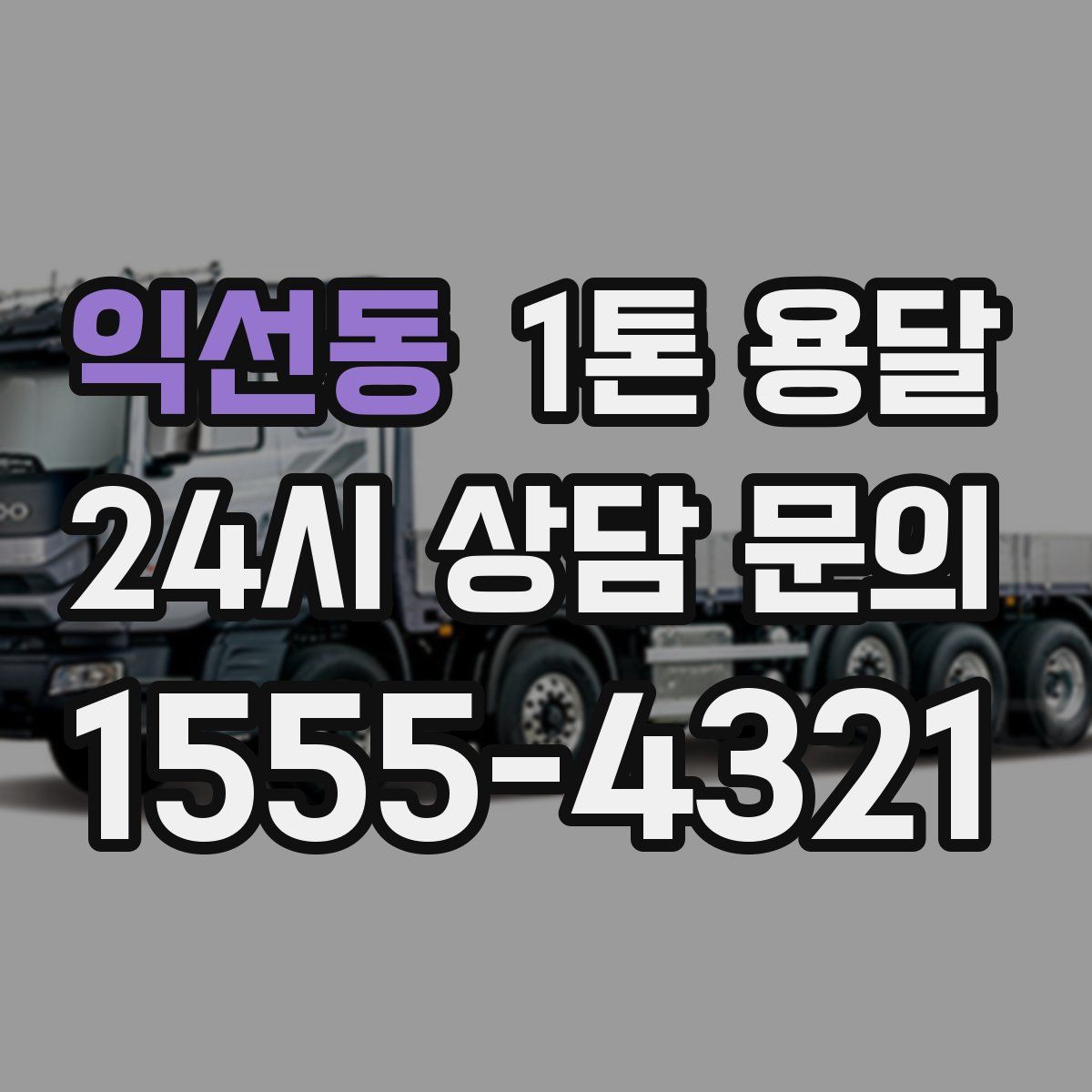 익선동 1톤 용달