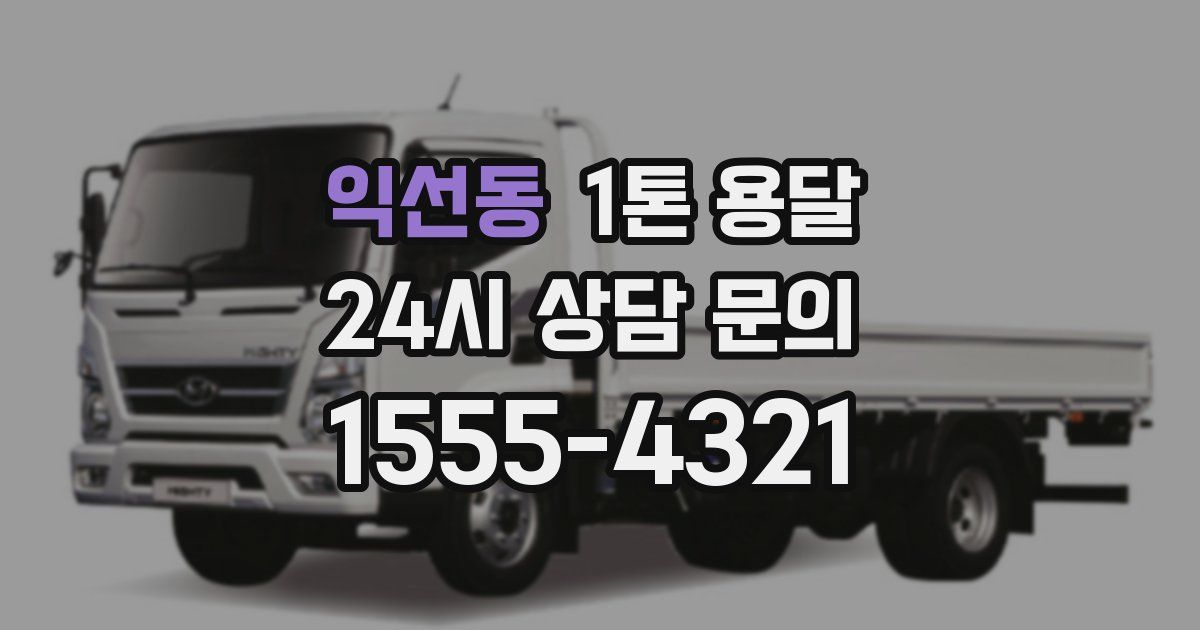 익선동 1톤 용달