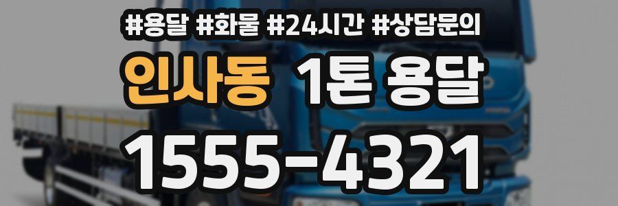 인사동 1톤 용달