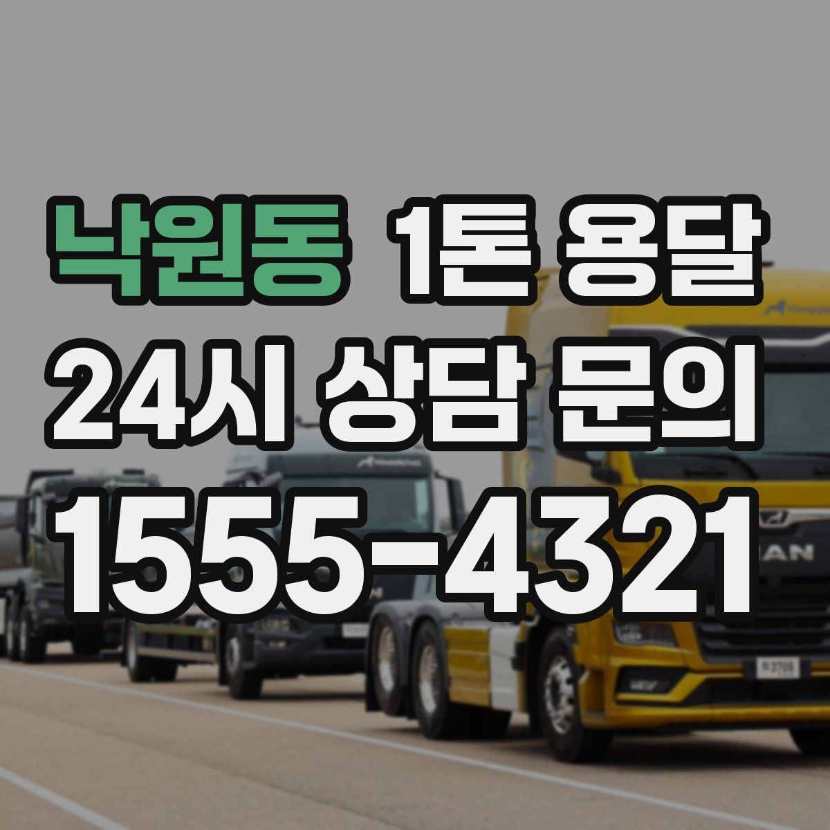 낙원동 1톤 용달