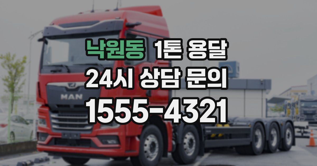 낙원동 1톤 용달