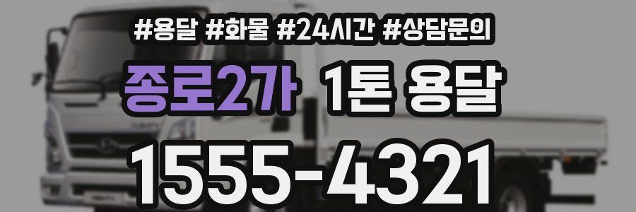 종로2가 1톤 용달