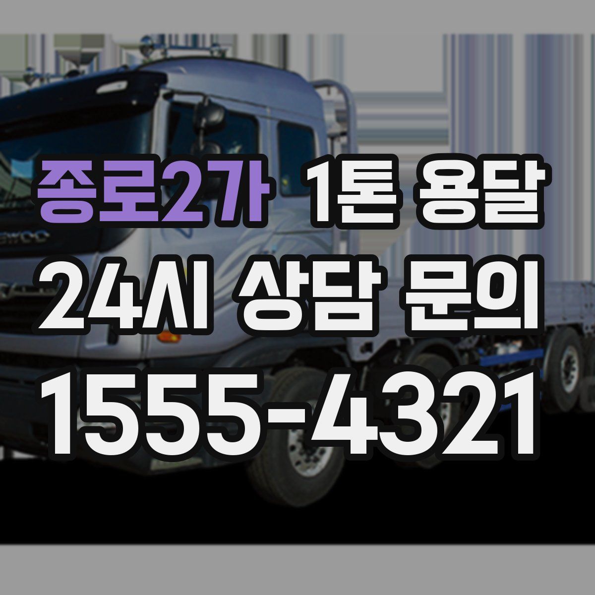 종로2가 1톤 용달
