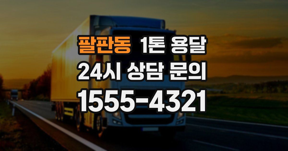 팔판동 1톤 용달
