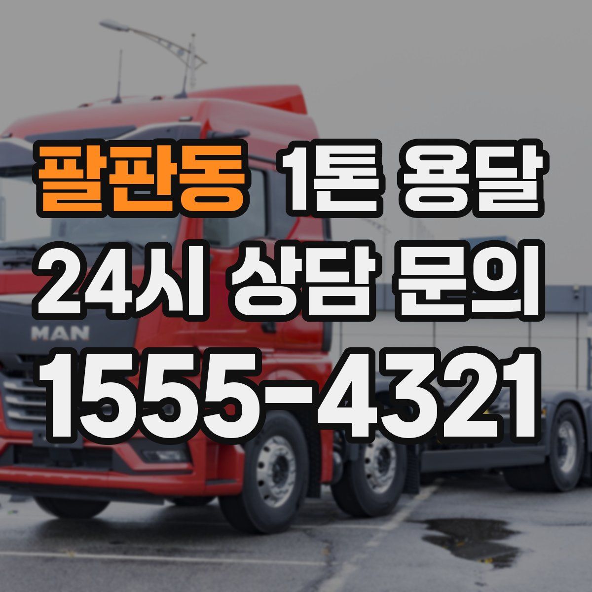 팔판동 1톤 용달