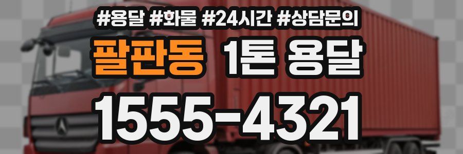 팔판동 1톤 용달