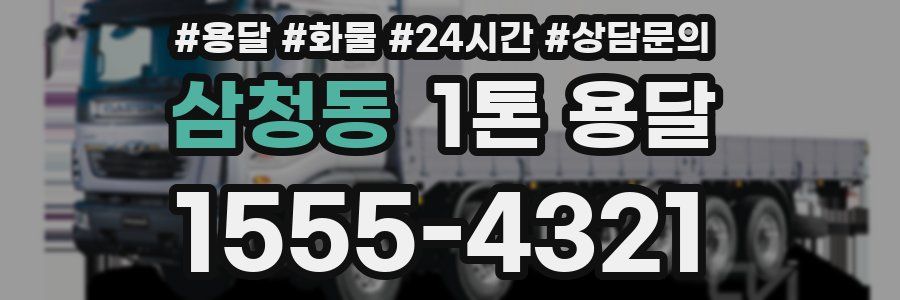 삼청동 1톤 용달