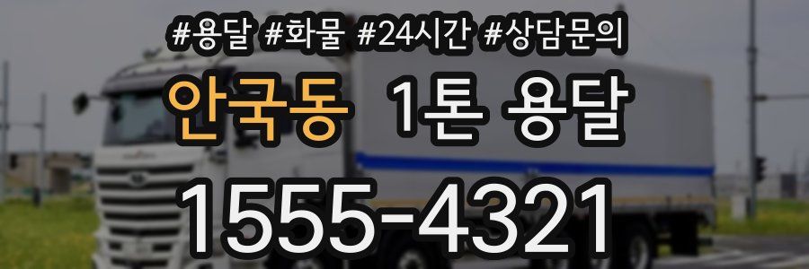 안국동 1톤 용달