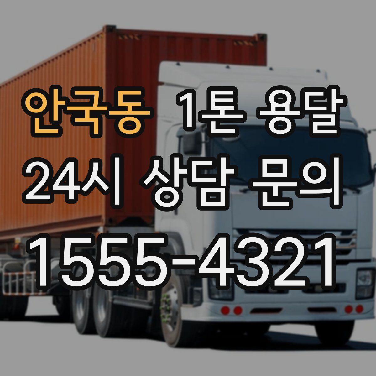 안국동 1톤 용달