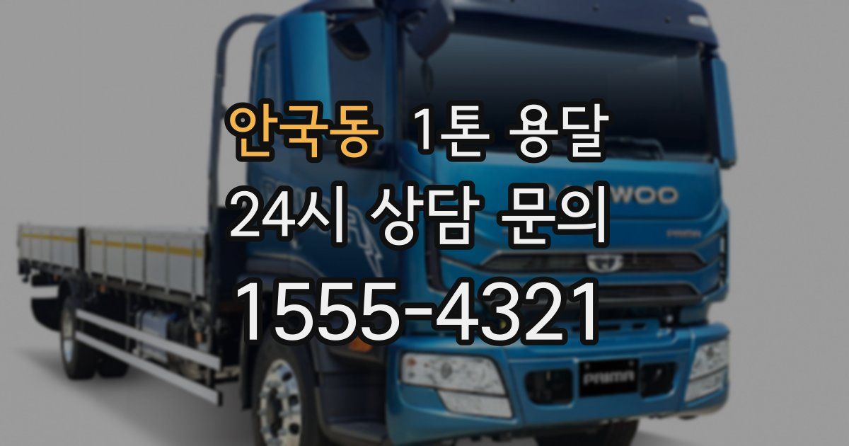 안국동 1톤 용달