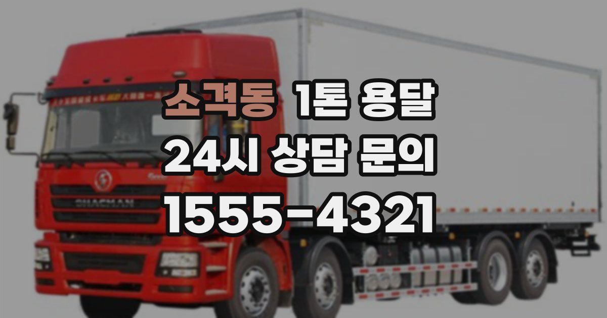 소격동 1톤 용달