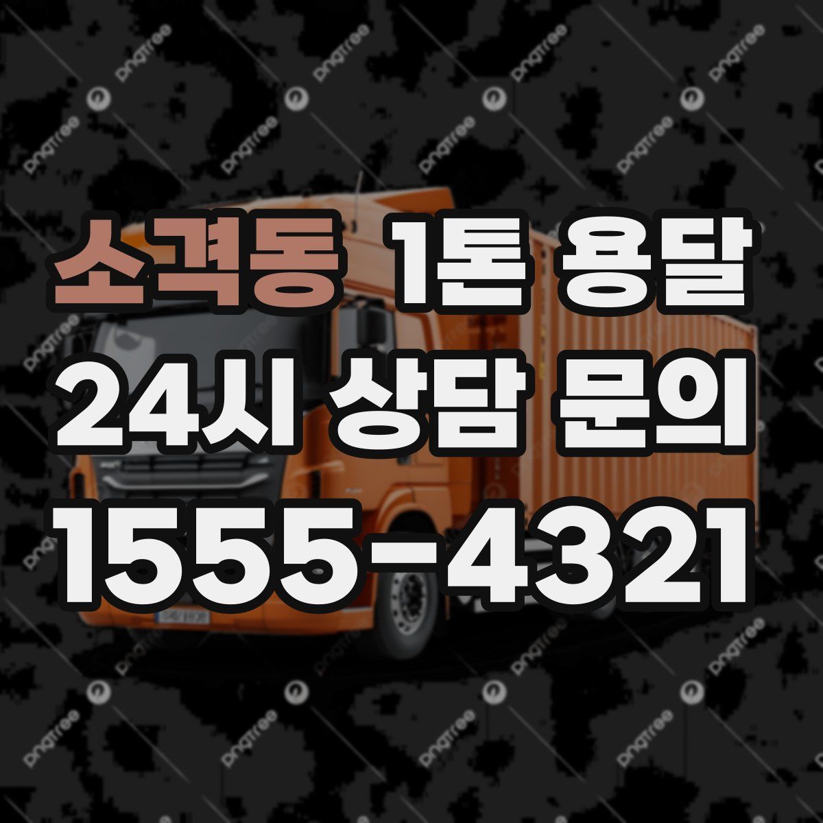 소격동 1톤 용달