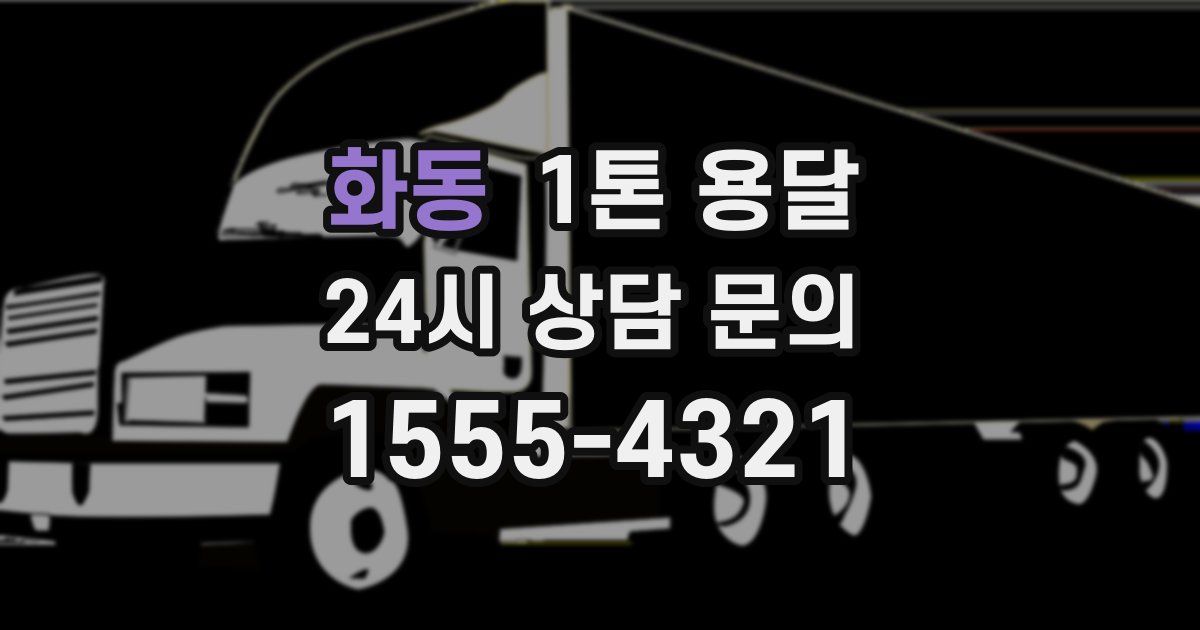 화동 1톤 용달