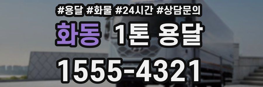 화동 1톤 용달