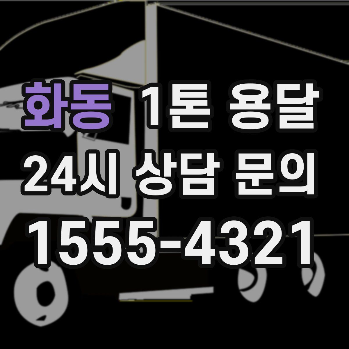 화동 1톤 용달