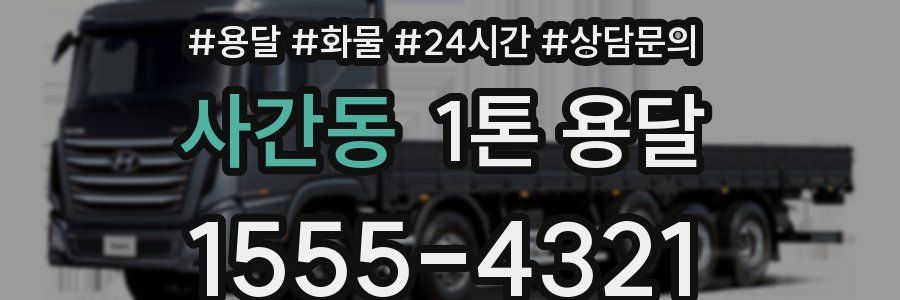 사간동 1톤 용달