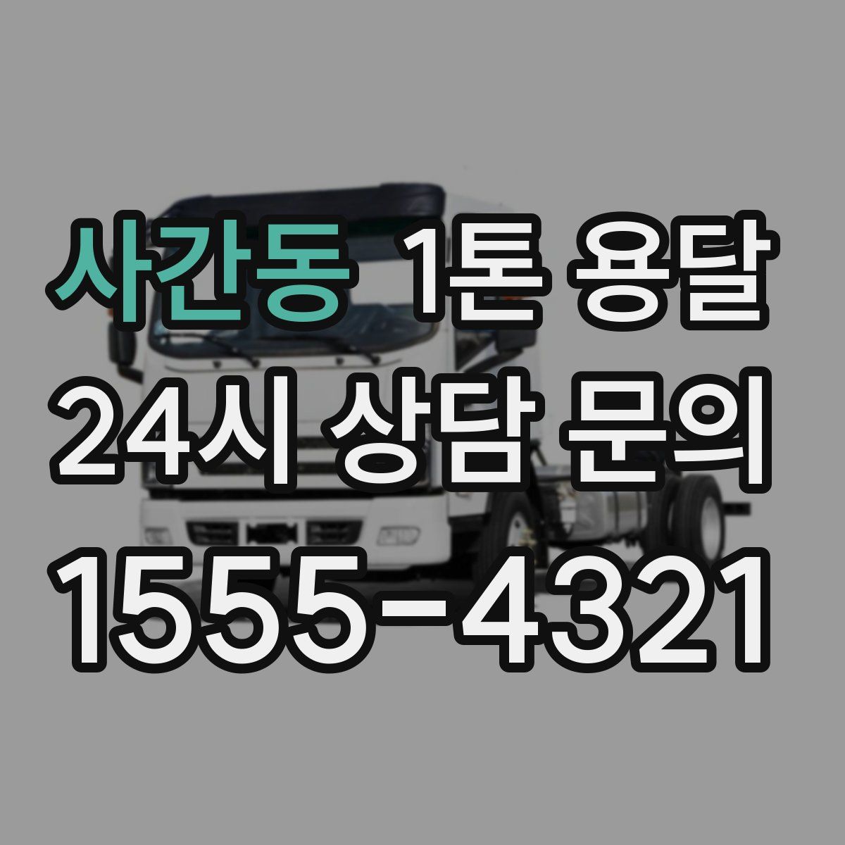 사간동 1톤 용달