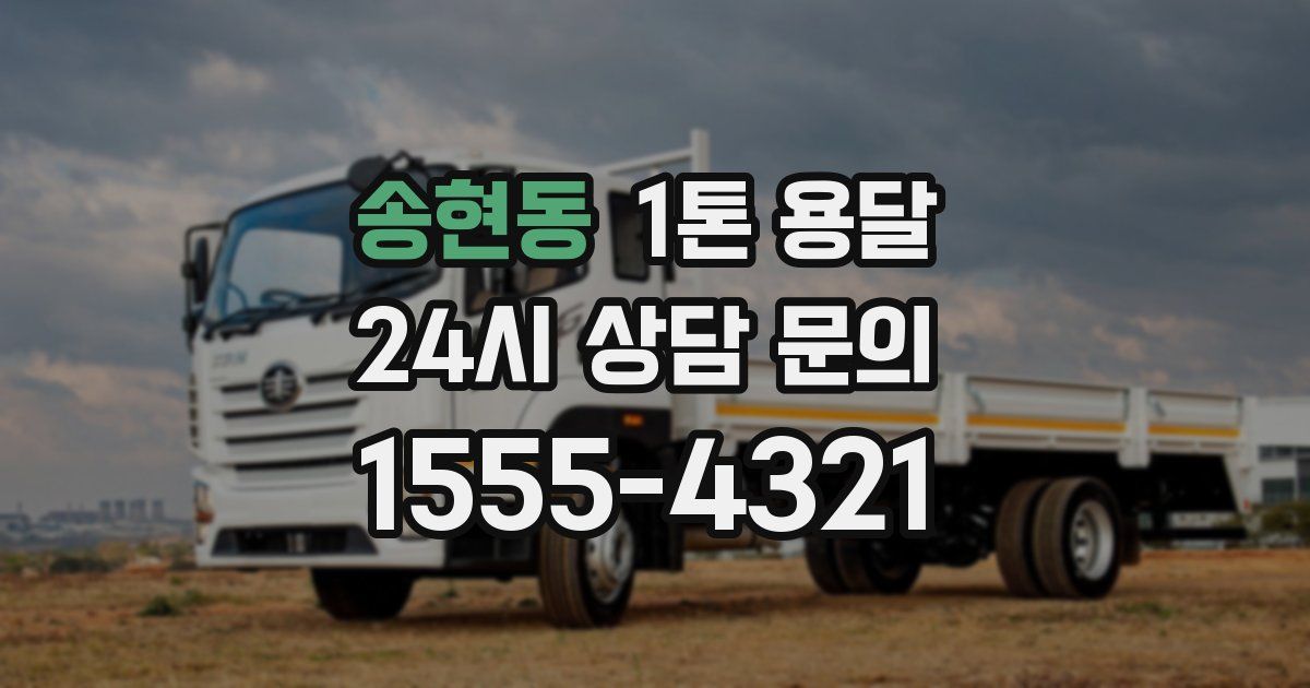 송현동 1톤 용달