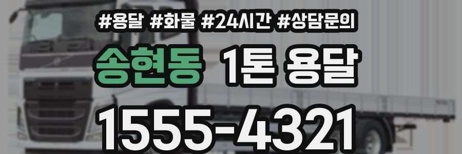 송현동 1톤 용달