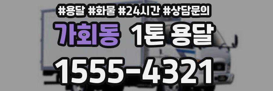 가회동 1톤 용달